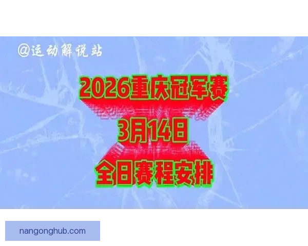 2026年重庆超级联赛完整赛程安排及重要赛事时间表